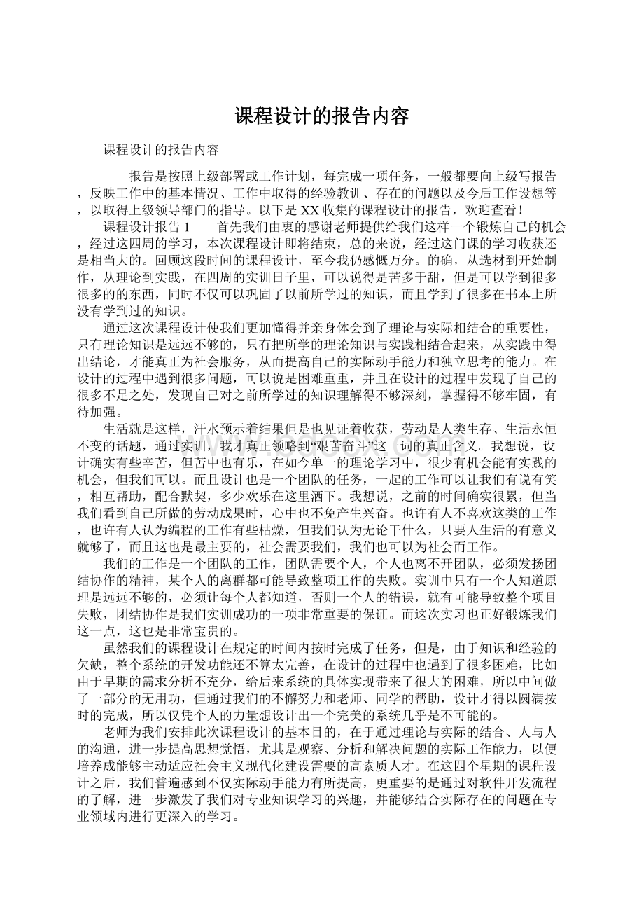 课程设计的报告内容.docx_第1页