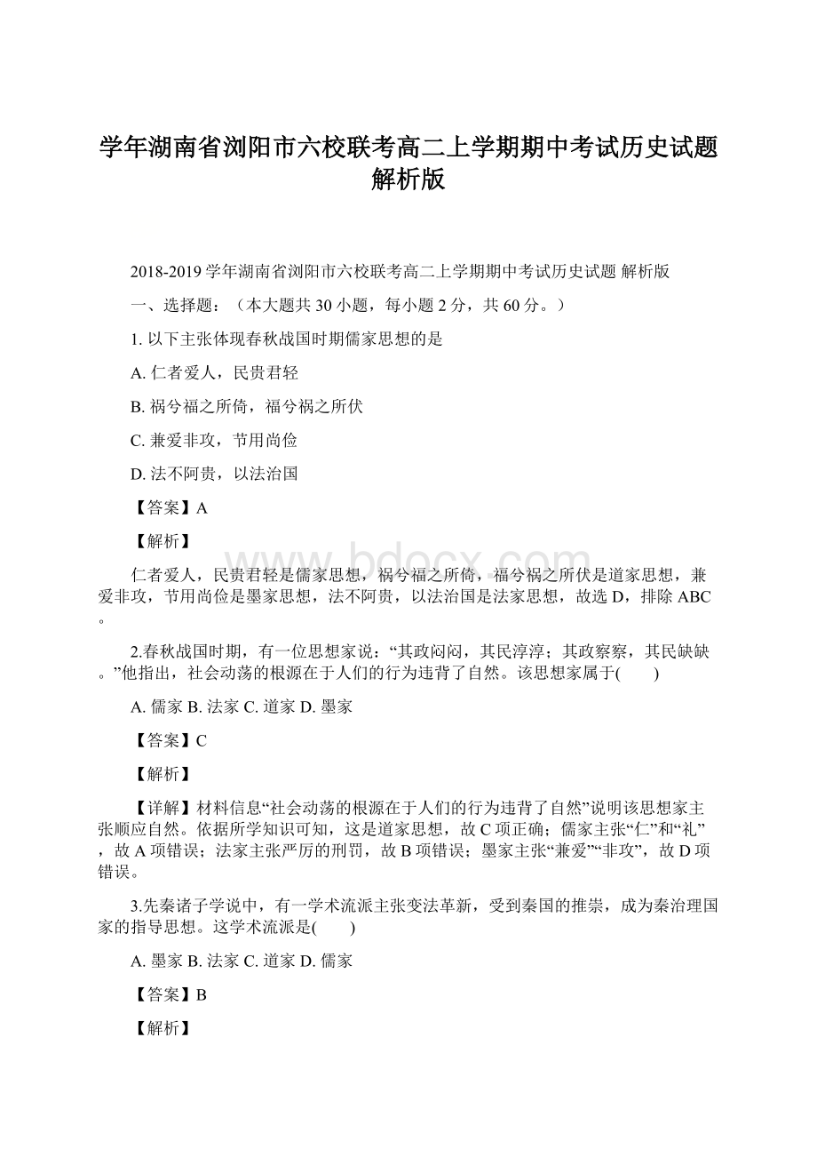 学年湖南省浏阳市六校联考高二上学期期中考试历史试题 解析版Word格式文档下载.docx_第1页