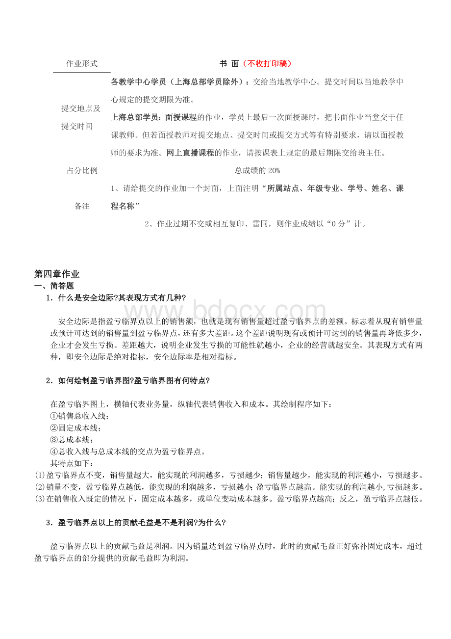 管理会计homework.doc