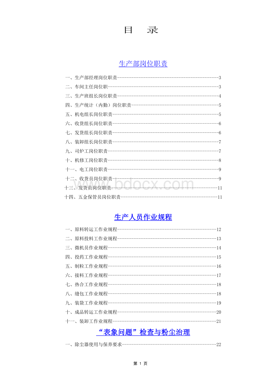 生产管理制度汇编(1)(2)(1).doc_第1页