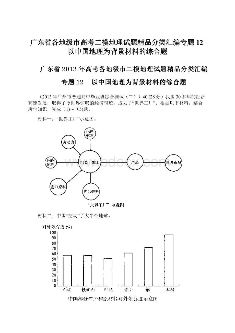 广东省各地级市高考二模地理试题精品分类汇编专题12以中国地理为背景材料的综合题.docx