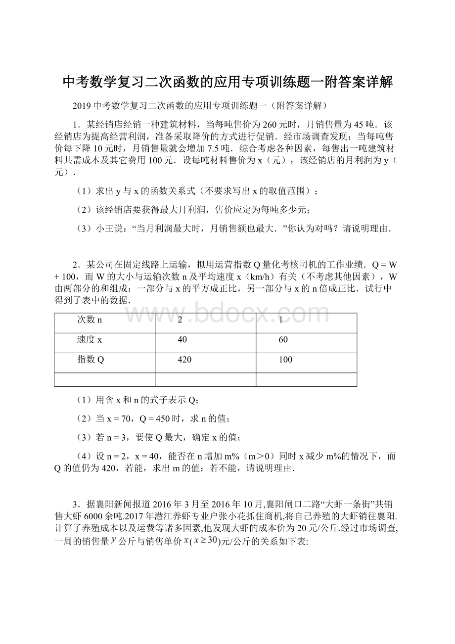 中考数学复习二次函数的应用专项训练题一附答案详解Word格式.docx