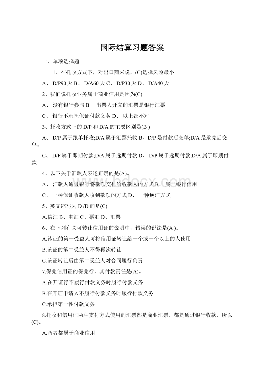 国际结算习题答案Word文档下载推荐.docx_第1页