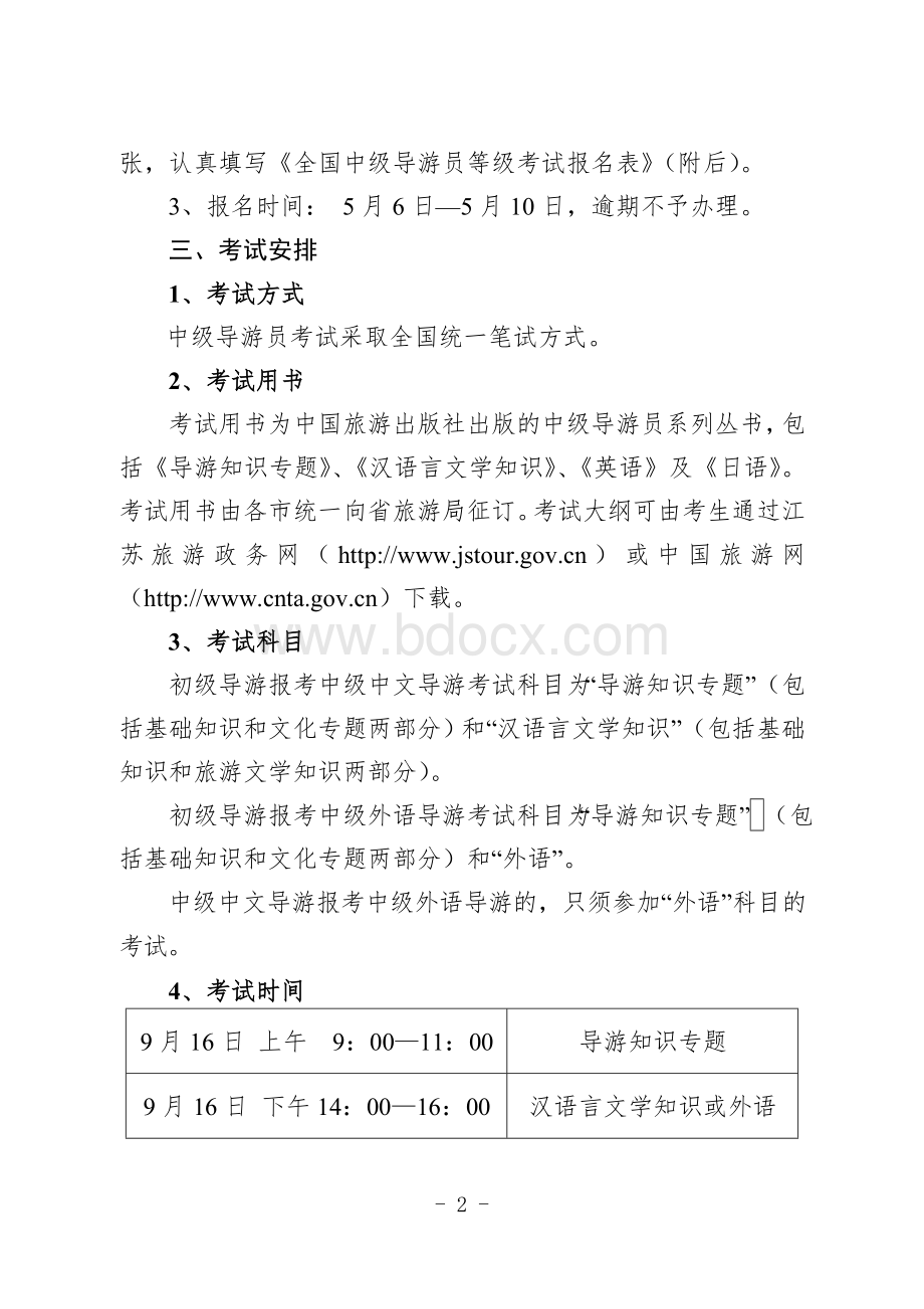 中级导游等级考试通知_精品文档Word文档格式.doc_第2页