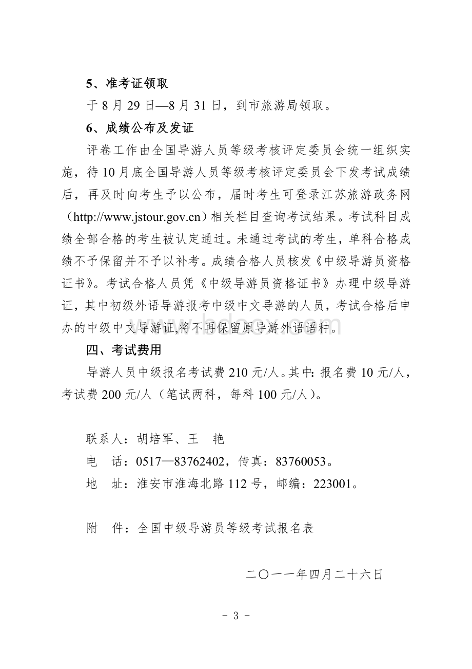 中级导游等级考试通知_精品文档Word文档格式.doc_第3页