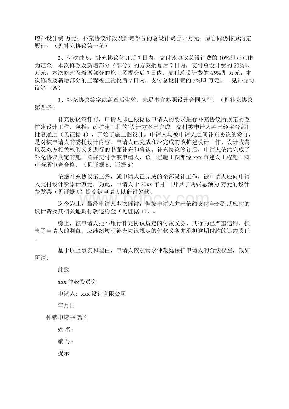 仲裁申请书模板六篇文档格式.docx_第2页