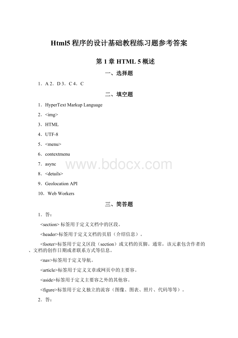 Html5程序的设计基础教程练习题参考答案.docx_第1页