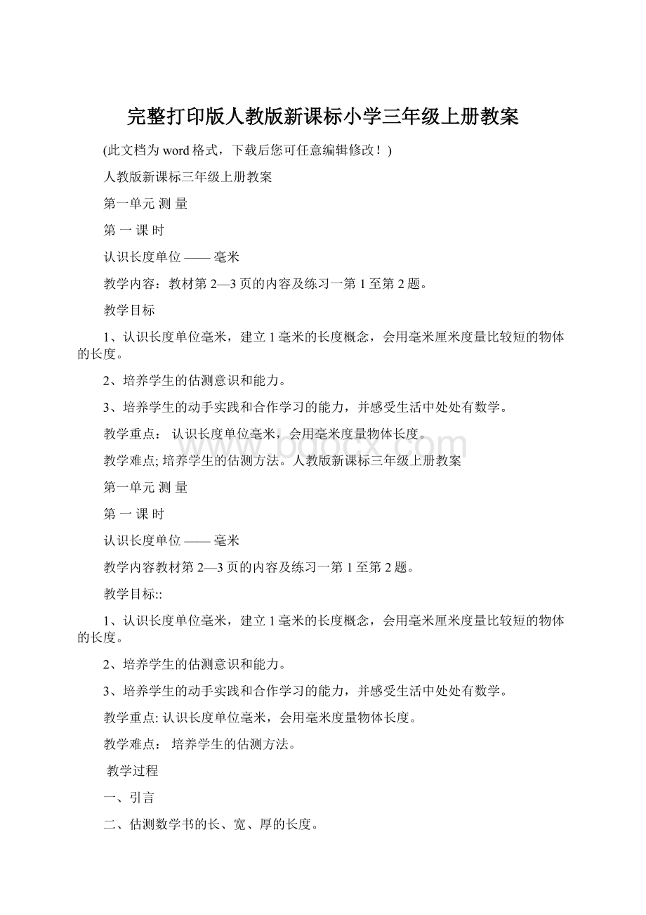 完整打印版人教版新课标小学三年级上册教案.docx_第1页