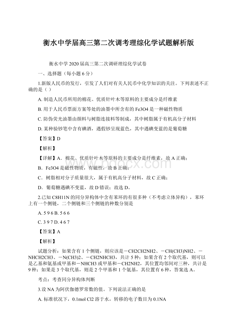 衡水中学届高三第二次调考理综化学试题解析版Word格式.docx