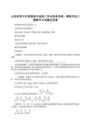 山西省晋中市普通高中届高三毕业班高考统一模拟考试三模数学文试题及答案Word格式文档下载.docx