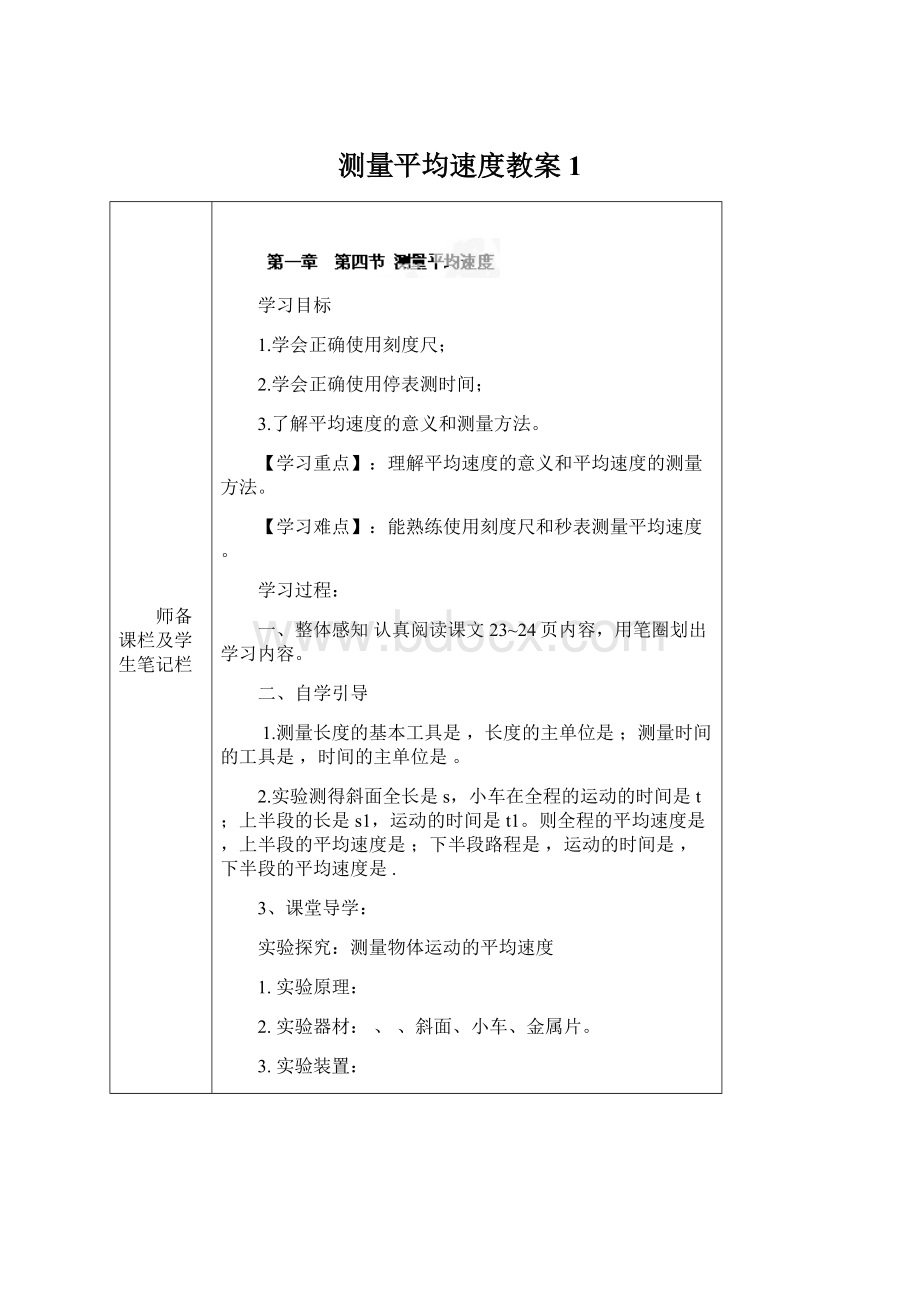 测量平均速度教案1Word格式文档下载.docx_第1页