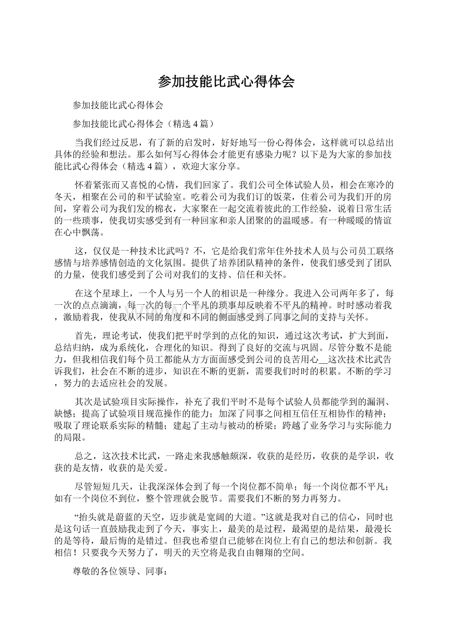 参加技能比武心得体会Word文件下载.docx