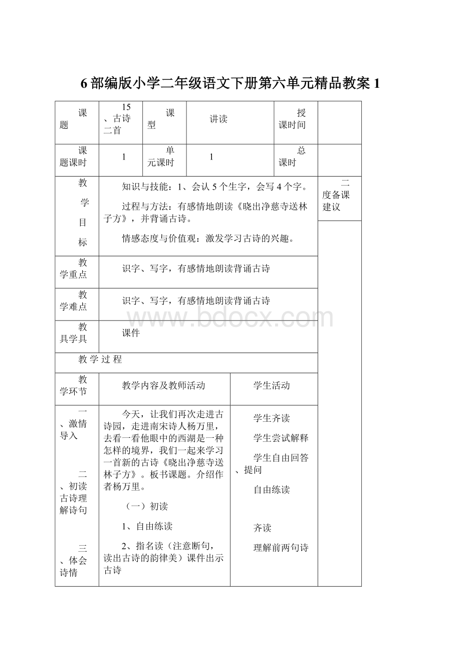 6部编版小学二年级语文下册第六单元精品教案1.docx_第1页