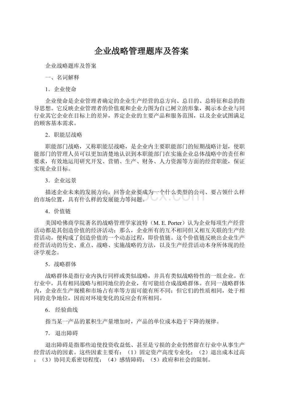 企业战略管理题库及答案.docx_第1页