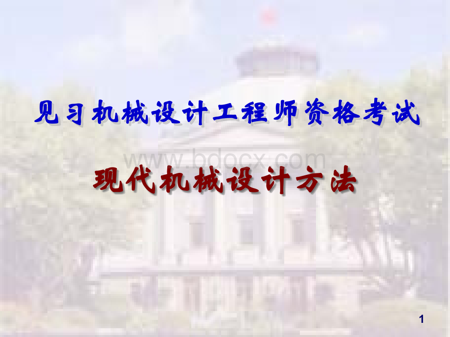 现代机械设计方法见习机械设计工程师资格考试_精品文档.ppt