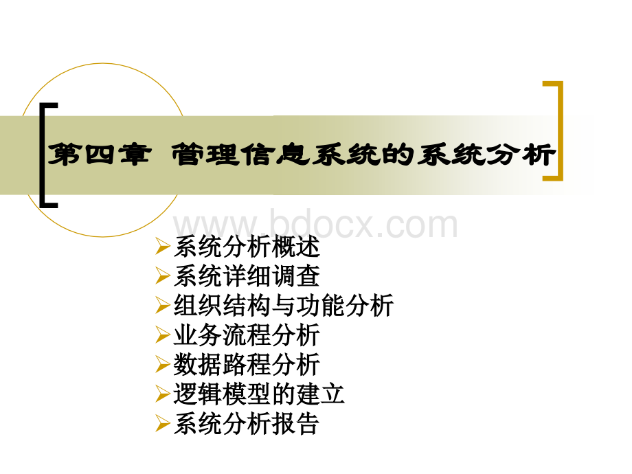 第四章管理信息系统的系统分析PPT文件格式下载.ppt