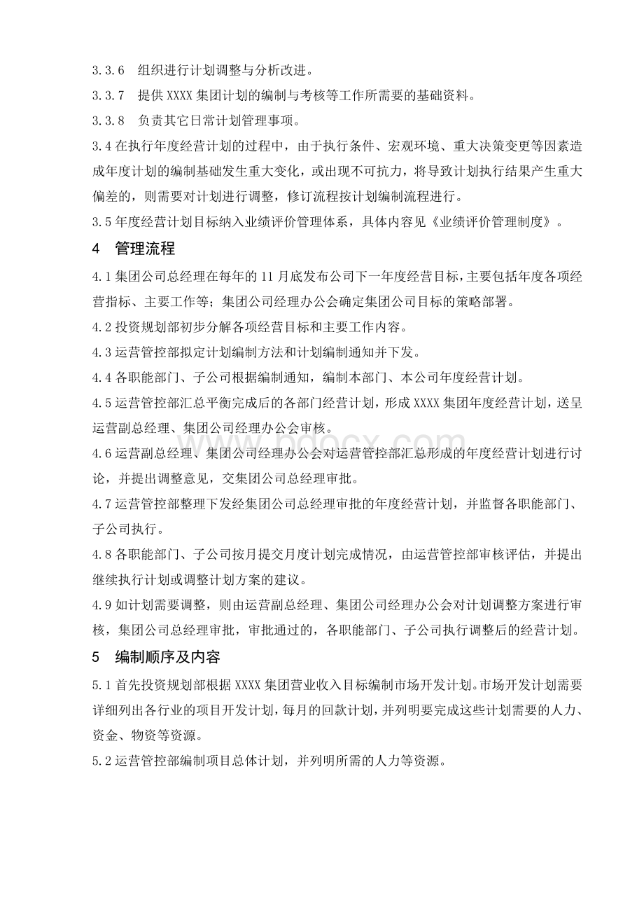 经营计划管理Word格式文档下载.docx_第2页