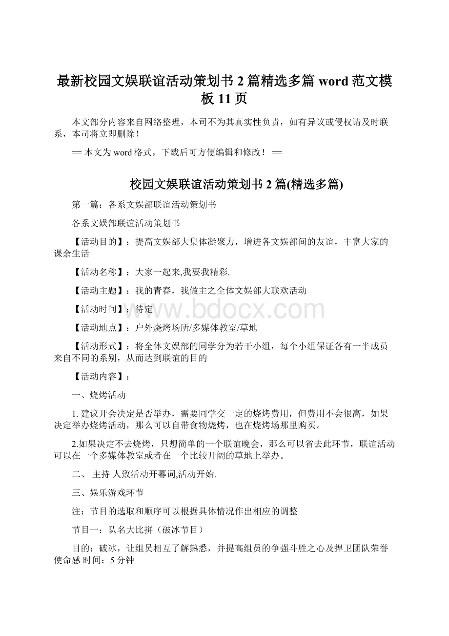 最新校园文娱联谊活动策划书2篇精选多篇word范文模板 11页文档格式.docx_第1页