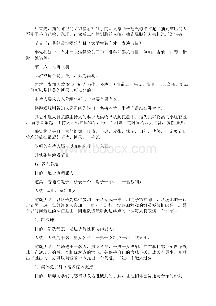 最新校园文娱联谊活动策划书2篇精选多篇word范文模板 11页文档格式.docx_第3页