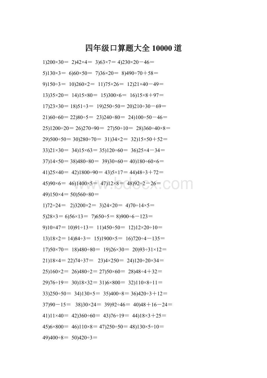 四年级口算题大全10000道Word文档下载推荐.docx_第1页