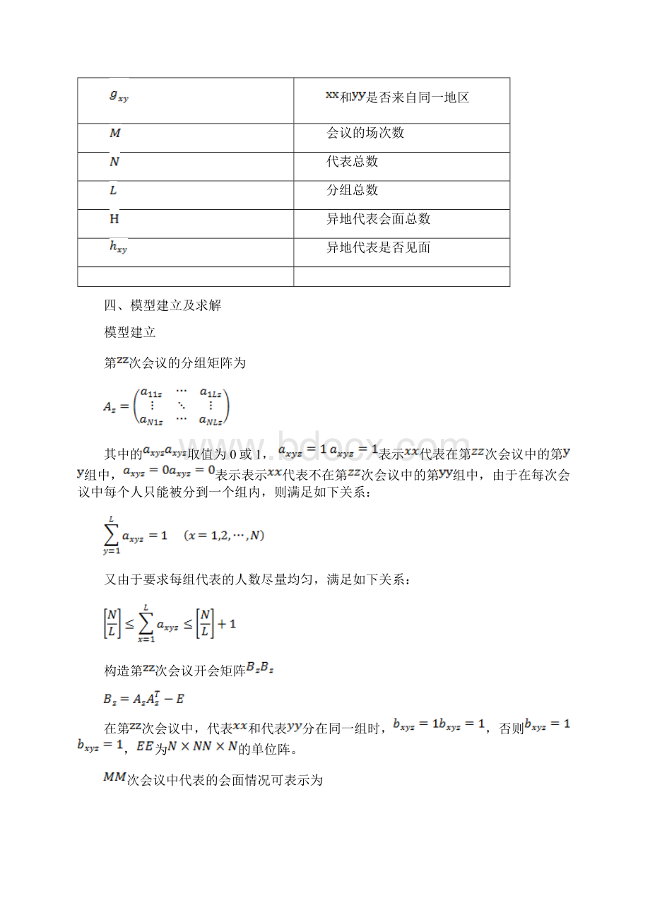 数学建模会议分组问题Word格式文档下载.docx_第3页