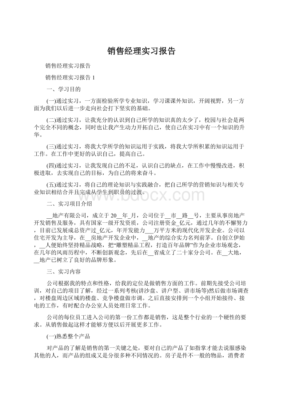 销售经理实习报告.docx