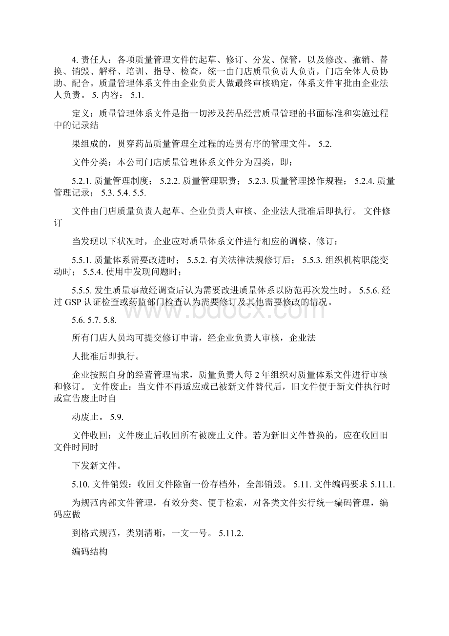 优质文档连锁药店门店收货制度word范文 10页.docx_第2页