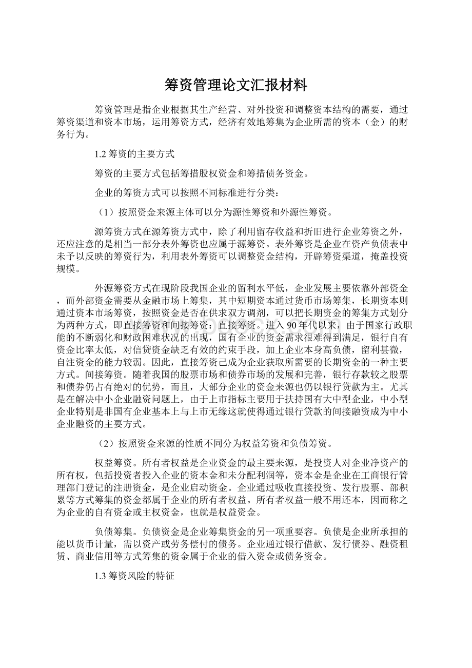 筹资管理论文汇报材料Word文档下载推荐.docx