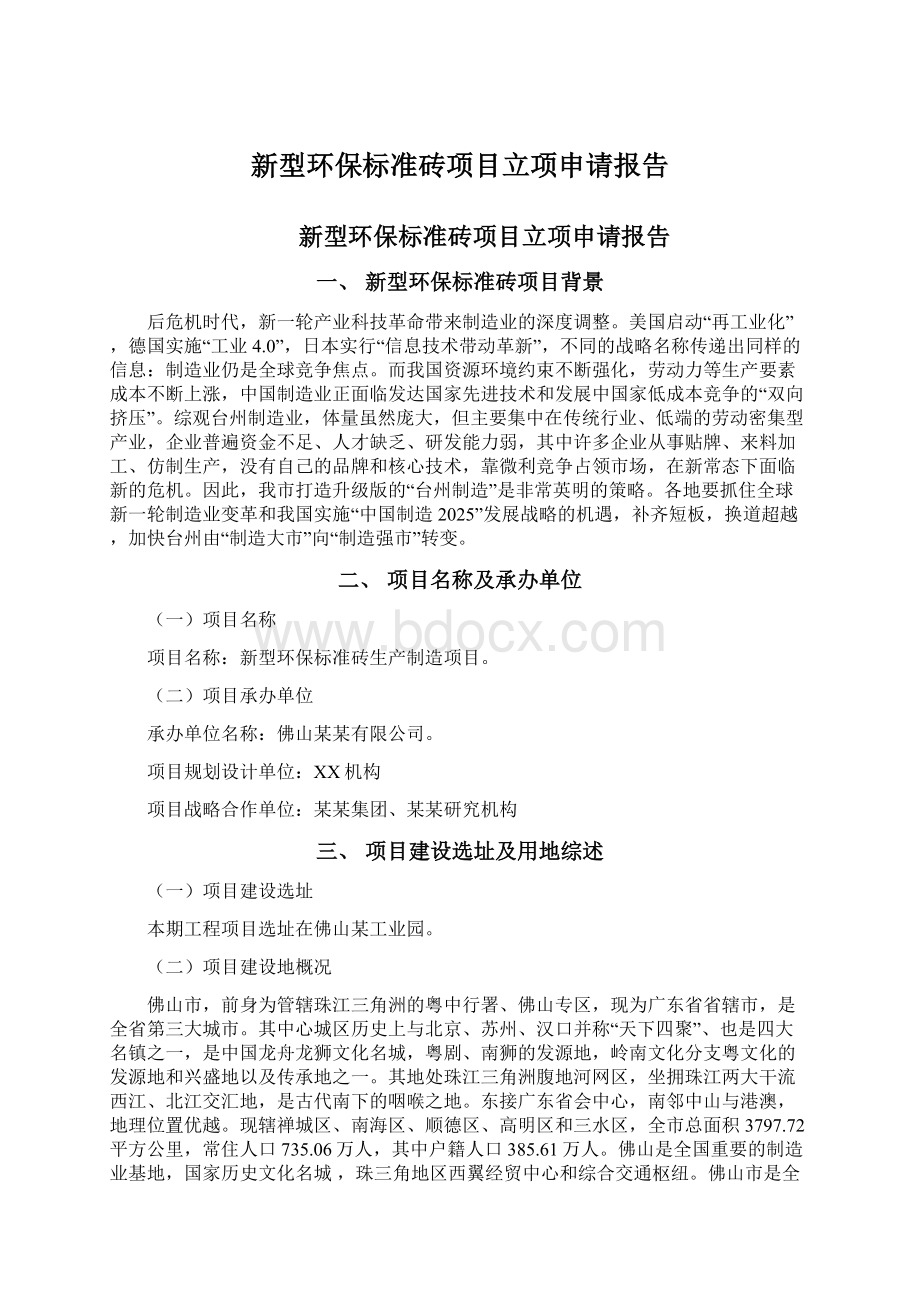 新型环保标准砖项目立项申请报告.docx