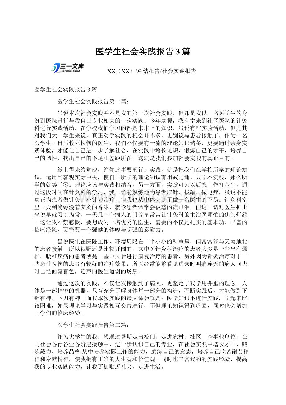 医学生社会实践报告3篇.docx