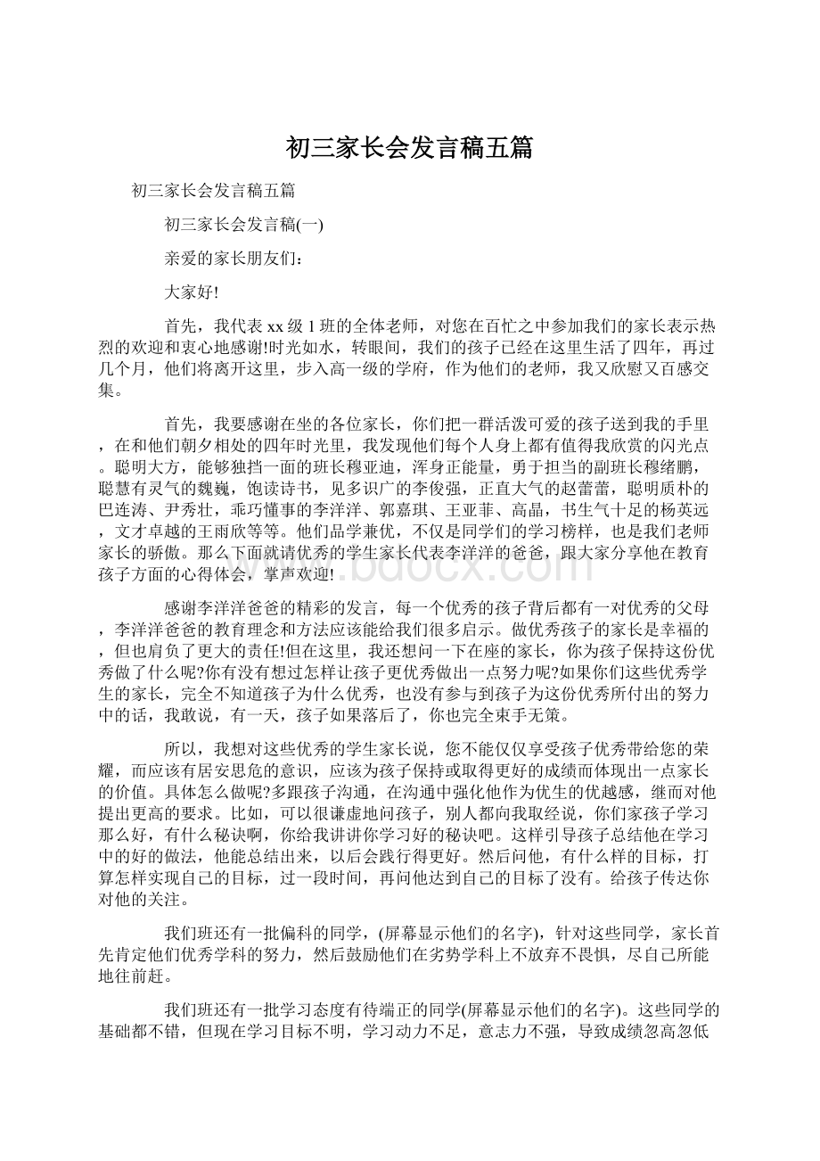 初三家长会发言稿五篇Word下载.docx_第1页