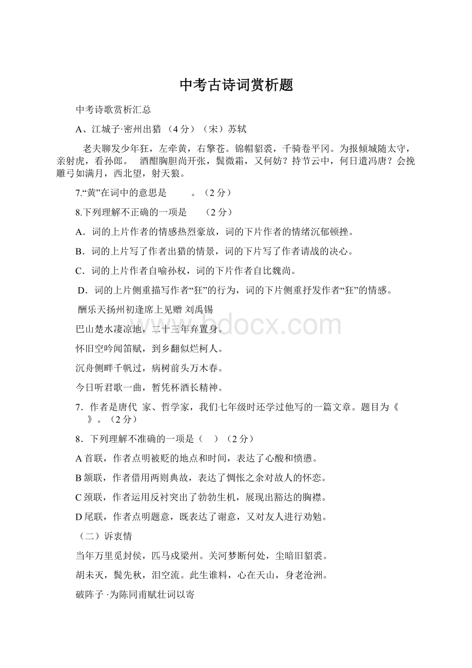 中考古诗词赏析题Word格式文档下载.docx