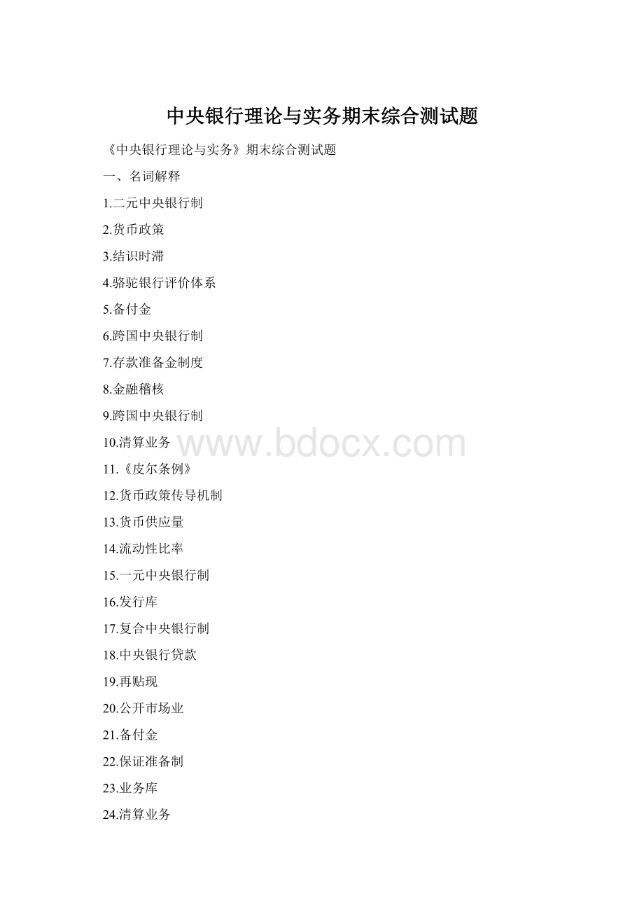 中央银行理论与实务期末综合测试题Word文件下载.docx