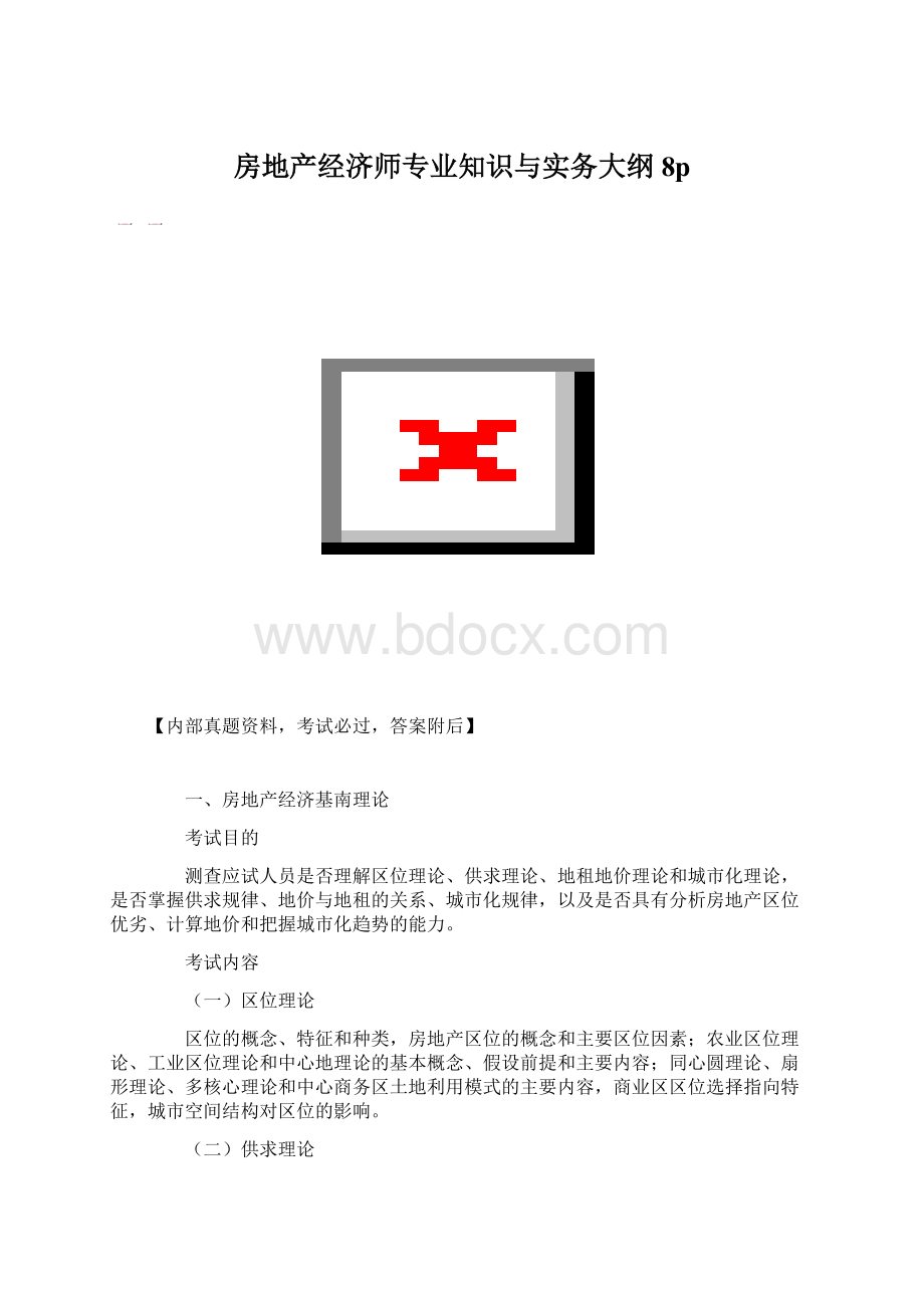 房地产经济师专业知识与实务大纲8pWord格式.docx_第1页