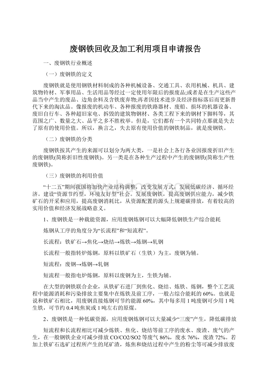 废钢铁回收及加工利用项目申请报告Word文档下载推荐.docx_第1页