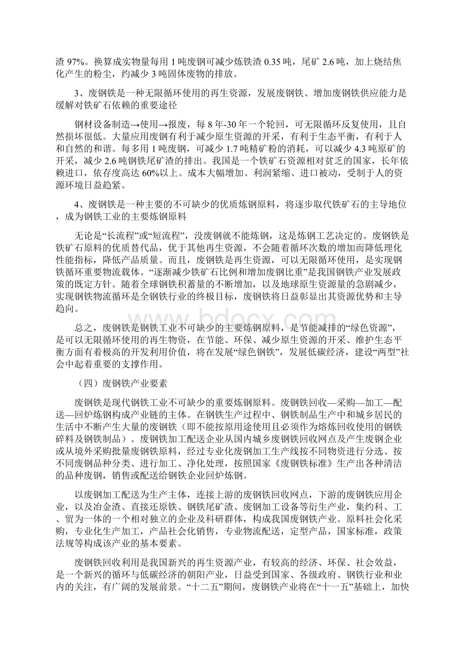 废钢铁回收及加工利用项目申请报告Word文档下载推荐.docx_第2页