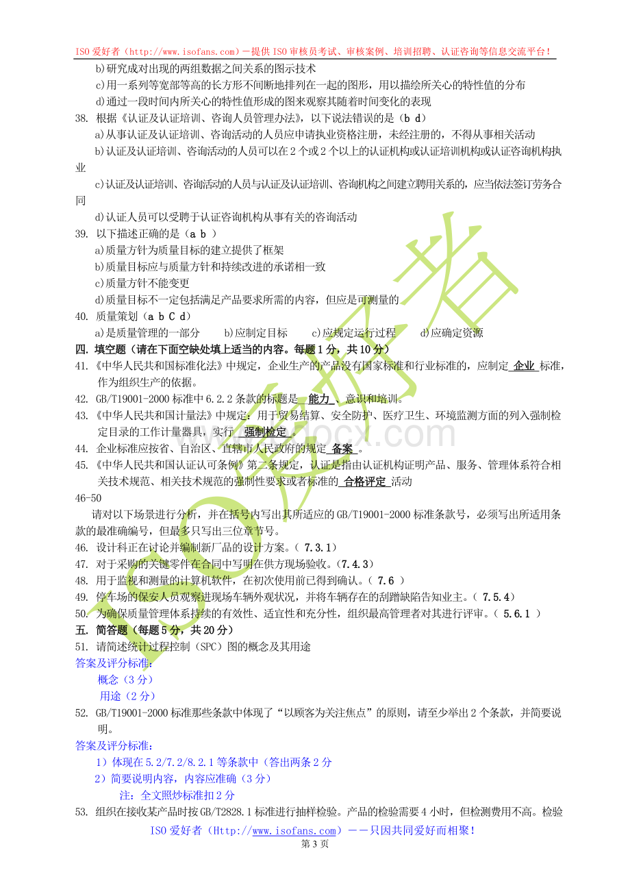 质量管理体系国家注册审核员培训班考试试题答案标准部分_精品文档.doc_第3页