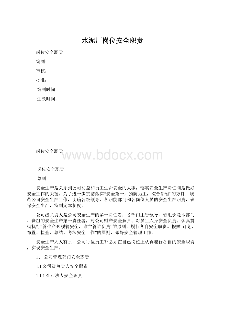 水泥厂岗位安全职责文档格式.docx