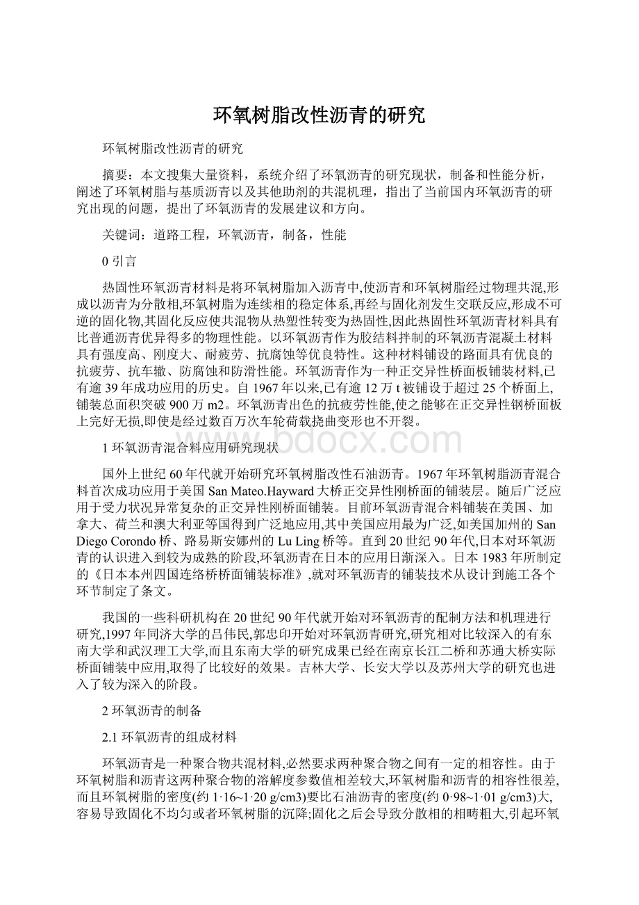 环氧树脂改性沥青的研究Word格式文档下载.docx