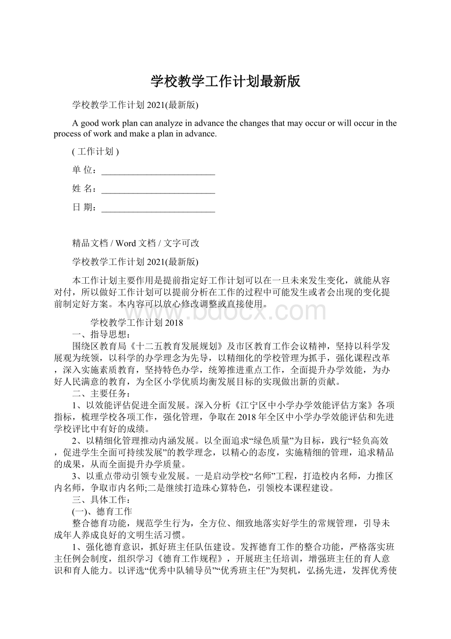 学校教学工作计划最新版.docx