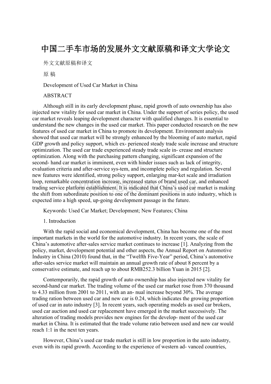 中国二手车市场的发展外文文献原稿和译文大学论文Word下载.docx_第1页
