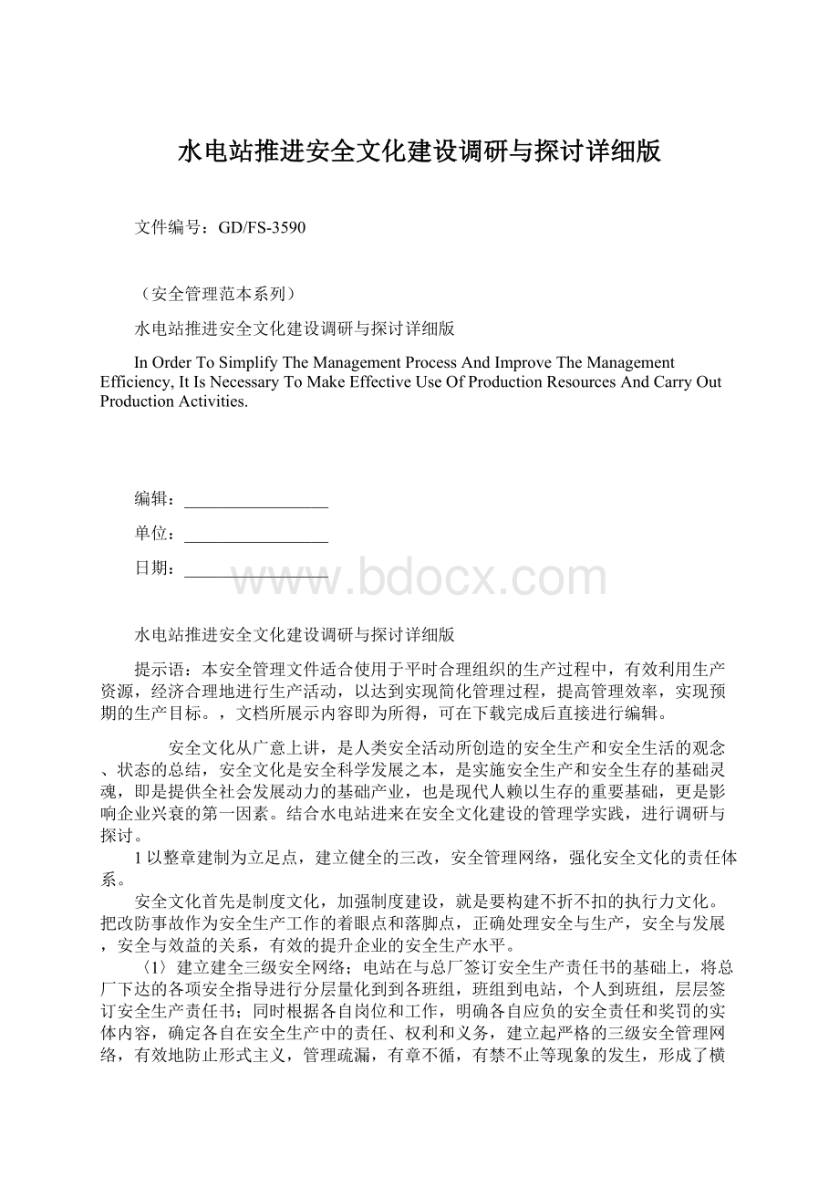 水电站推进安全文化建设调研与探讨详细版.docx