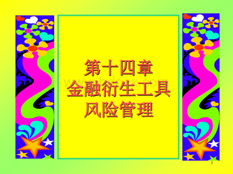 金融衍生市场14.ppt_第1页