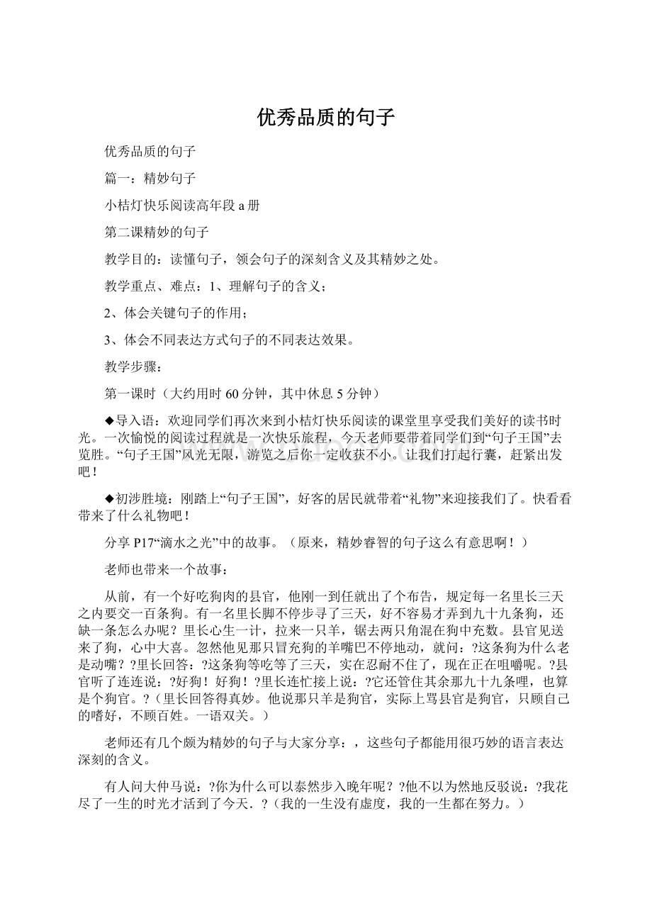 优秀品质的句子.docx