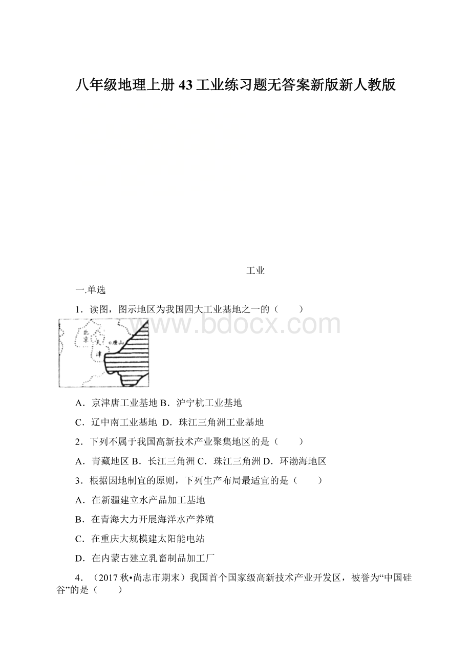 八年级地理上册43工业练习题无答案新版新人教版.docx