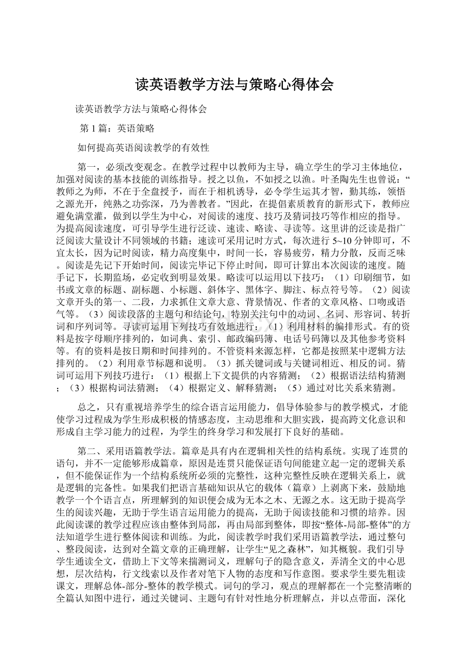 读英语教学方法与策略心得体会.docx_第1页