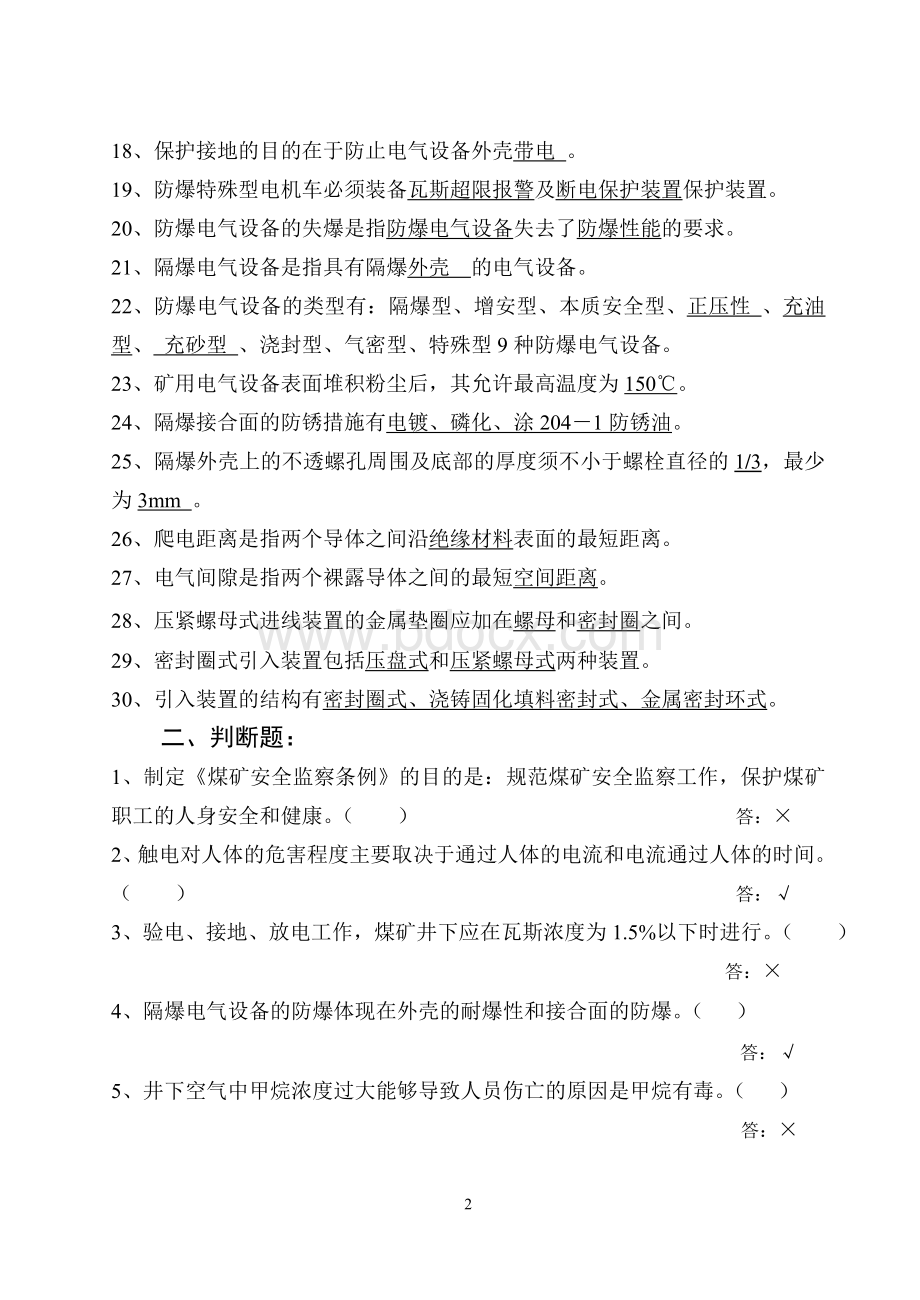 煤矿机电培训复习资料_精品文档Word文档下载推荐.doc_第2页