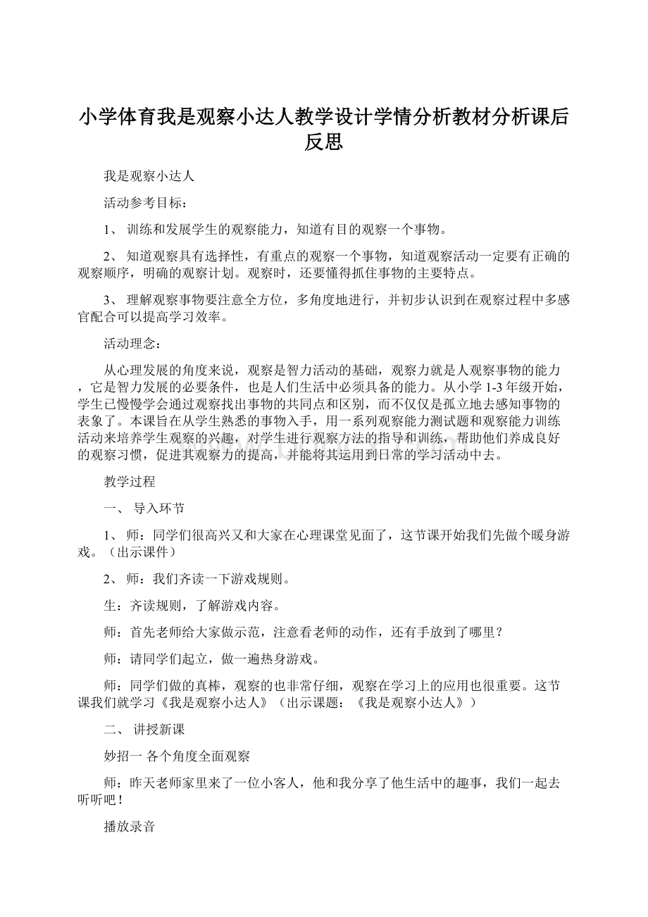 小学体育我是观察小达人教学设计学情分析教材分析课后反思.docx