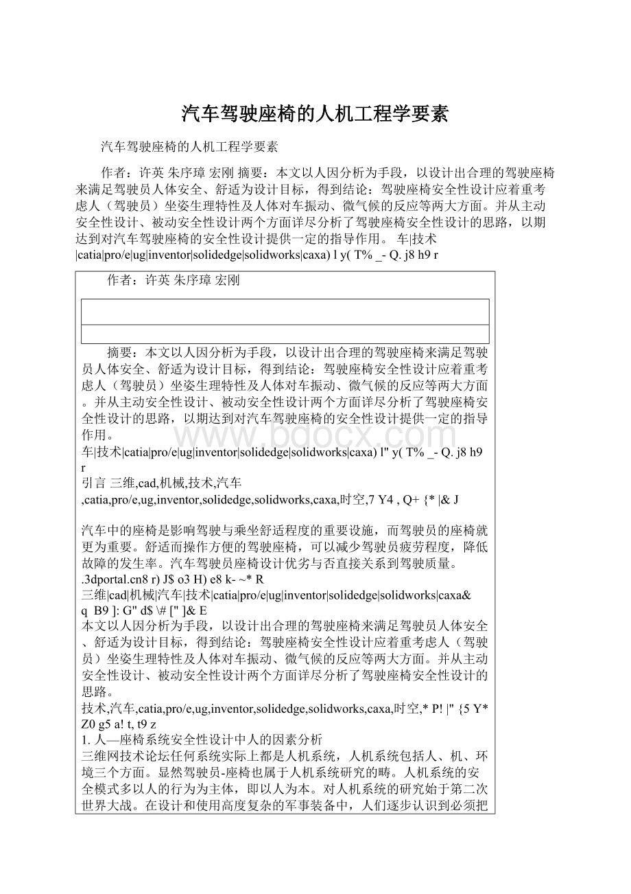 汽车驾驶座椅的人机工程学要素Word文档格式.docx