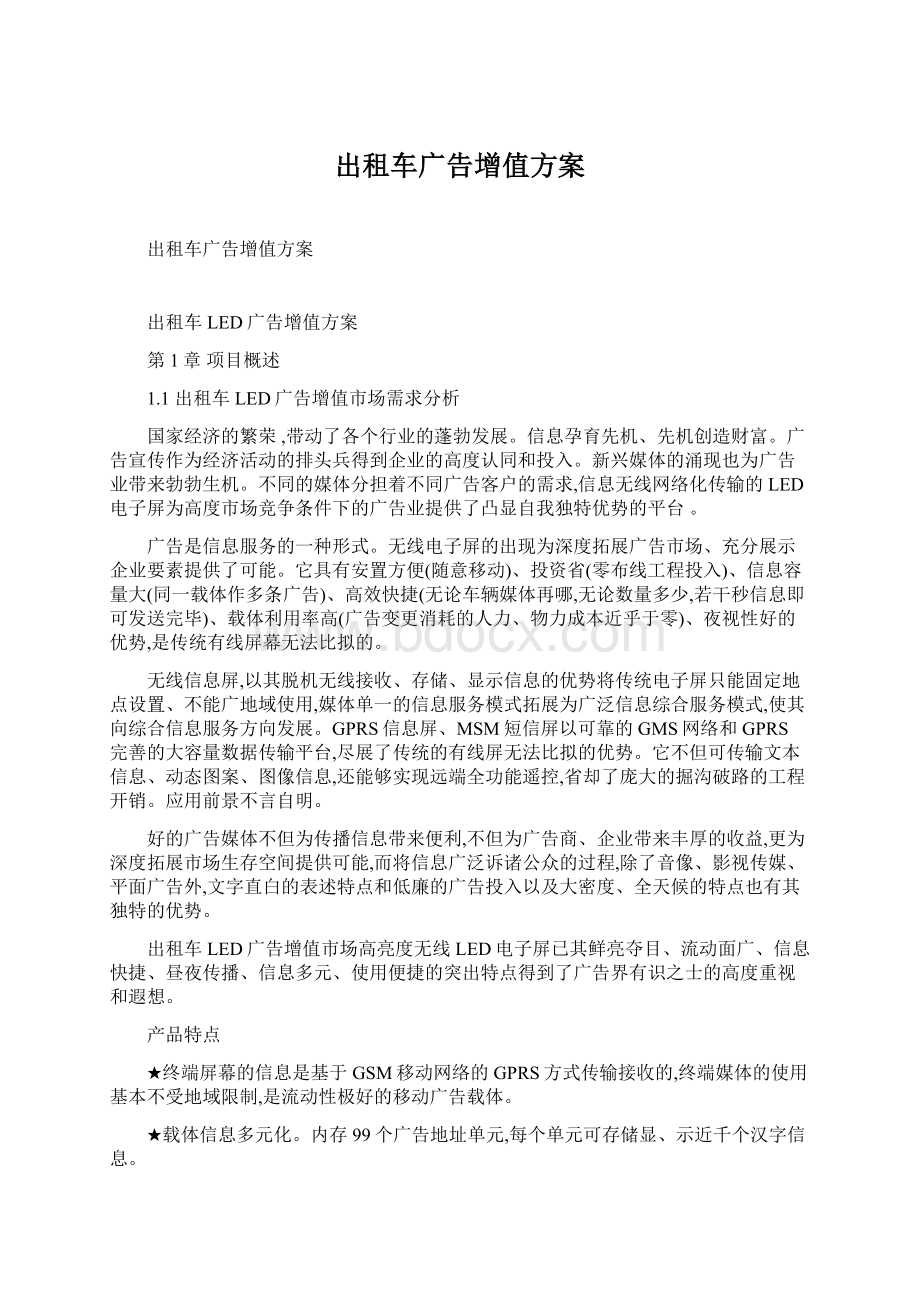 出租车广告增值方案文档格式.docx